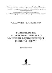 book Возникновение естественно-правового мышления в Древней Греции: софисты, Сократ: учебное пособие