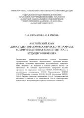 book Английский язык для студентов аэрокосмического профиля. Коммуникативная компетентность будущего инженера: учебное пособие для обучающихся по основным образовательным программам высшего образования по направлениям подготовки 01.03.03, 01.04.03 Механика и м