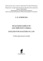 book Практический курс английского языка. English for masters in law: учебно-практическое пособие