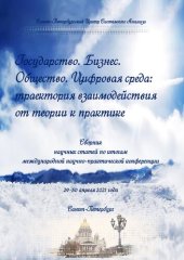 book Государство. Бизнес. Общество. Цифровая среда: траектория взаимодействия. От теории к практике: сборник научных статей по итогам международной научно-практической конференции, 29-30 апреля 2021 года, Санкт-Петербург