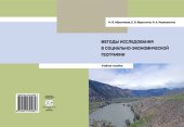 book Методы исследования в социально-экономической географии: учебное пособие