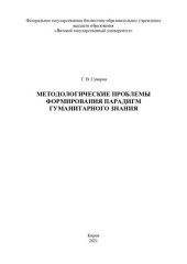 book Методологические проблемы формирования парадигм гуманитарного знания: монография