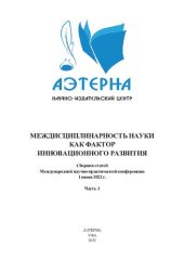 book Междисциплинарность науки как фактор инновационного развития: сборник статей Международной научно-практической конференции, г. Калуга, 1 июня 2022 г. : в 2 ч. Ч. 1