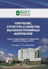 book Получение, структура и свойства высокоэнтропийных материалов: тезисы международной конференции и школы молодых ученых, г. Белгород, 14-16 октября 2020 г.