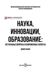 book Наука, инновации, образование: актуальные вопросы и современные аспекты: монография