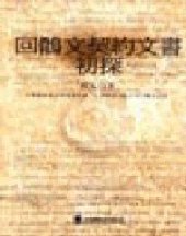 book 回鶻文契約文書初探