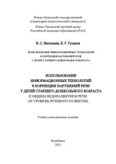 book Использование информационных технологий в коррекции нарушений речи у детей старшего дошкольного возраста с общим недоразвитием речи (III уровень речевого развития): учебно-методическое пособие