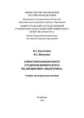 book Самостоятельная работа студентов первого курса по дисциплине "Педагогика": учебно-методическое пособие