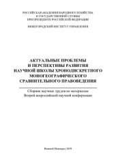 book Актуальные проблемы и перспективы развития научной школы хронодискретного моногеографического сравнительного правоведения: сборник научных трудов по материалам Второй всероссийской научной конференции