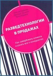 book Разведтехнологии в продажах: Как завербовать клиента и узнать все о конкурентах