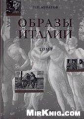 book Образы Италии