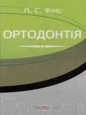 book Ортодонтія. Підручник для студентів вищих медичних навчальних закладів