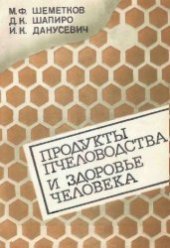 book Продукты пчеловодства и здоровье человека