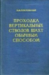 book Проходка вертикальных стволов шахт обычным способом