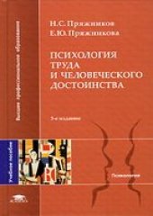 book Психология труда и человеческого достоинства