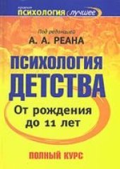 book Психология детства. Учебник