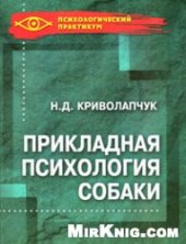 book Прикладная психология собаки