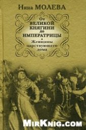 book От Великой княгини до Императрицы. Женщины царствующего дома