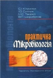 book Практична мікробіологія: Посібник