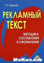 book Рекламный текст. Методика составления и оформления