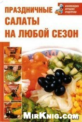 book Праздничные салаты на любой сезон