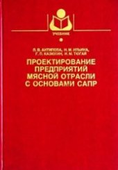 book Проектирование предприятий мясной отрасли с основами САПР