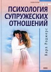 book Психология супружеских отношений. Возможные альтернативы