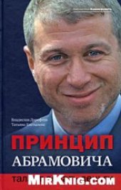 book Принцип Абрамовича. Талант делать деньги