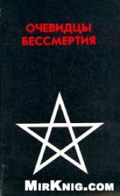 book Очевидцы бессмертия