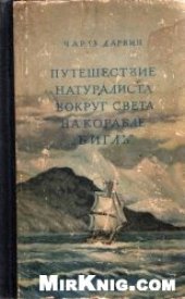 book Путешествие натуралиста вокруг света на корабле ''Бигль''