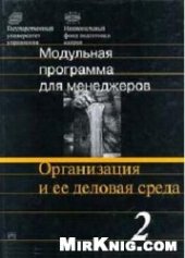 book Организация и ее деловая среда: 17-модульная программа для менеджеров ''Управление развитием организации''. Модуль 2