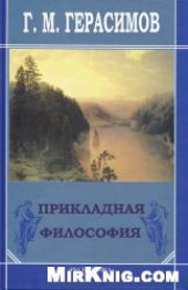 book Прикладная философия