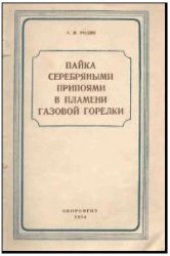 book Пайка серебряными припоями в пламени газовой горелки