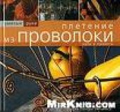 book Плетение из проволоки