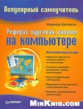 book Реферат, курсовая, диплом на компьютере. Популярный самоучитель