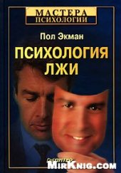 book Психология лжи
