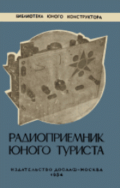 book Радиоприемник юного туриста. А.Вишневский
