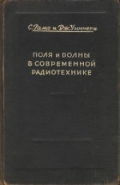 book Поля и волны в современной радиотехнике