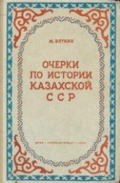 book Очерки по истории Казахской ССР