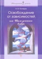 book Освобождение от зависимостей, или Школа успешного выбора