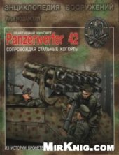 book Реактивный миномет «Panzerwerfer 42»: Сопровождая стальные когорты