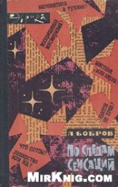 book По следам сенсаций