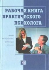 book Рабочая книга практического психолога: Пособие для специалистов, работающих с персоналом