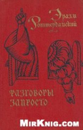 book Разговоры запросто