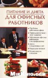 book Питание и диета для офисных работников