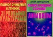 book Полное очищение и лечение зерновыми культурами
