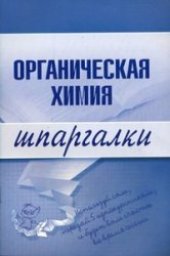 book Органическая химия. Шпаргалки