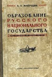 book Образование русского национального государства