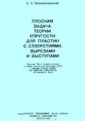 book Плоская задача теории упругости для пластин с отверстиями, вырезами и уступами