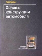 book Основы конструкции автомобиля учебное пособие